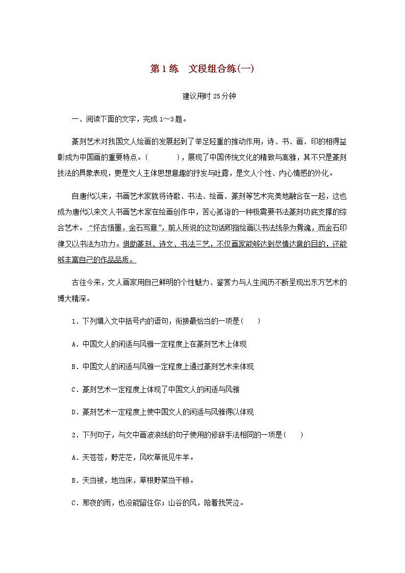 高考语文二轮复习第1练文段组合练一含解析第1页