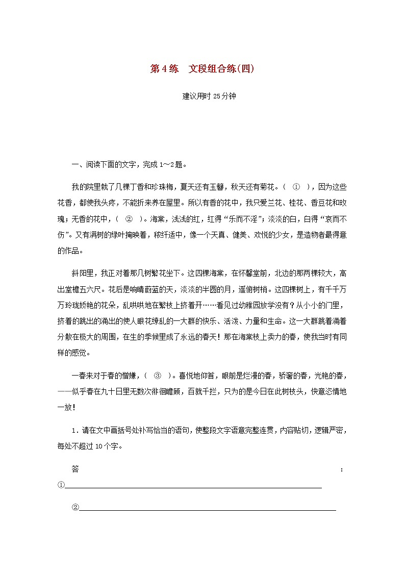 高考语文二轮复习第4练文段组合练四含解析第1页