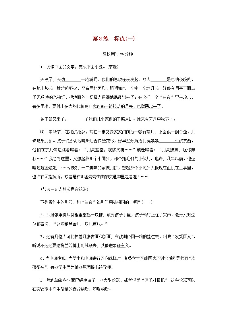 高考语文二轮复习第8练标点一含解析第1页