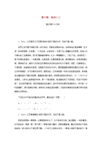 高考语文二轮复习第9练标点二含解析