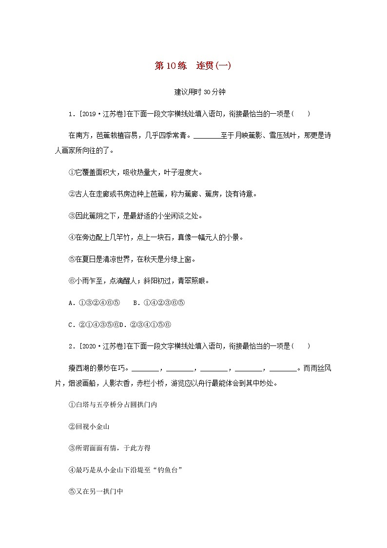 高考语文二轮复习第10练连贯一含解析第1页