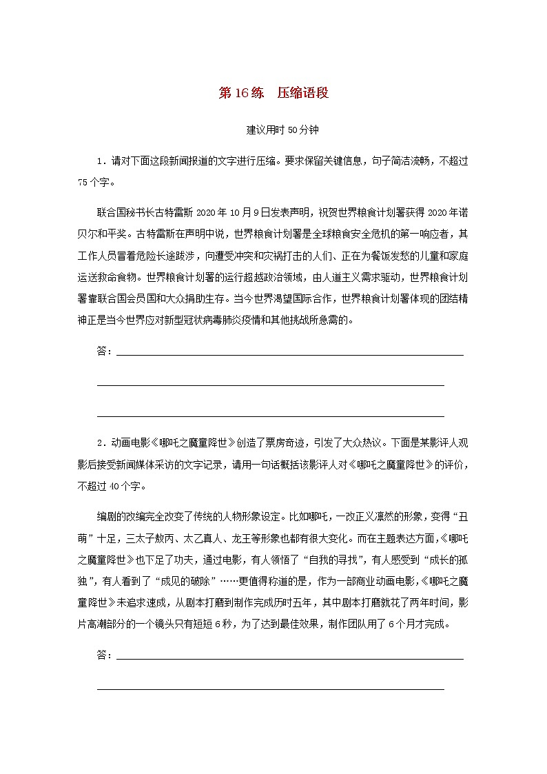 高考语文二轮复习第16练压缩语段含解析第1页