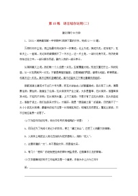 高考语文二轮复习第18练语言综合运用二含解析