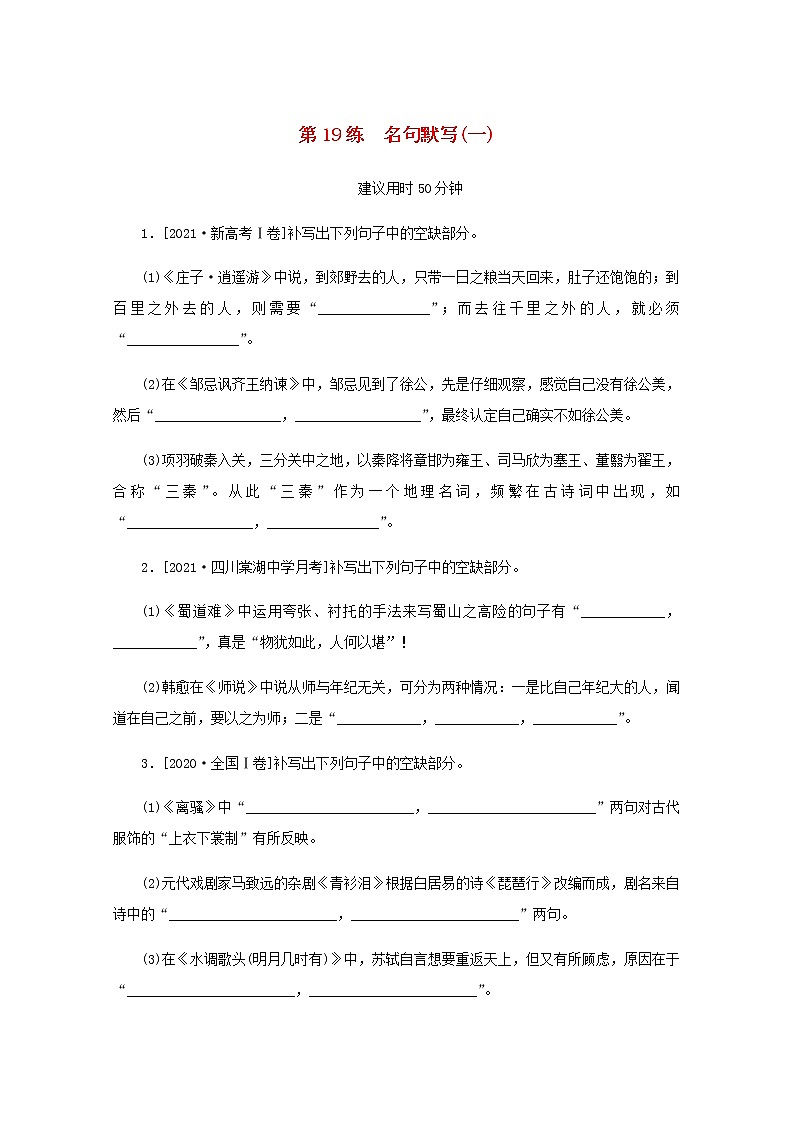 高考语文二轮复习第19练名句默写一含解析第1页