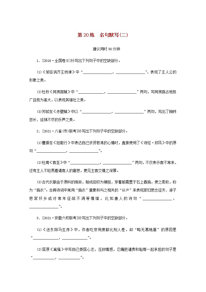 高考语文二轮复习第20练名句默写二含解析第1页