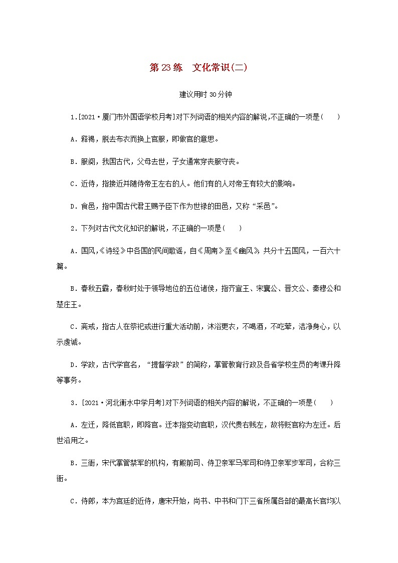 高考语文二轮复习第23练文化常识二含解析第1页