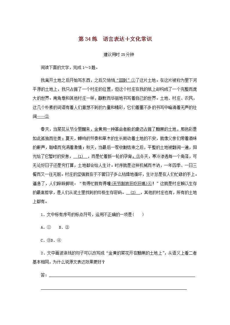 高考语文二轮复习第34练语言表达+文化常识含解析第1页