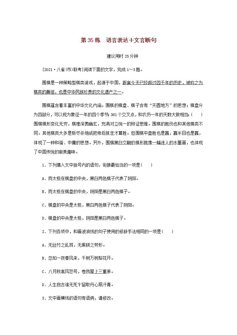 高考语文二轮复习第35练语言表达+文言断句含解析第1页
