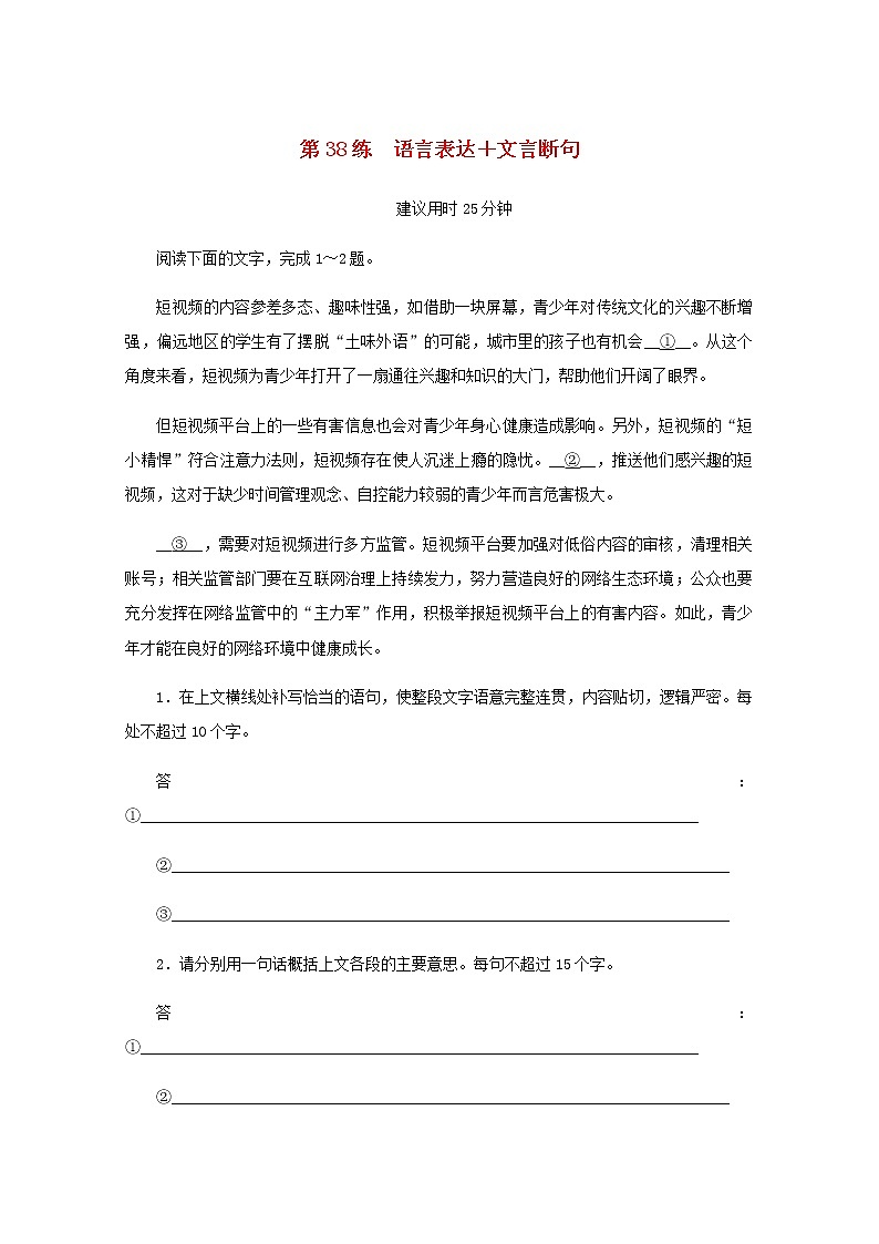 高考语文二轮复习第38练语言表达+文言断句含解析第1页