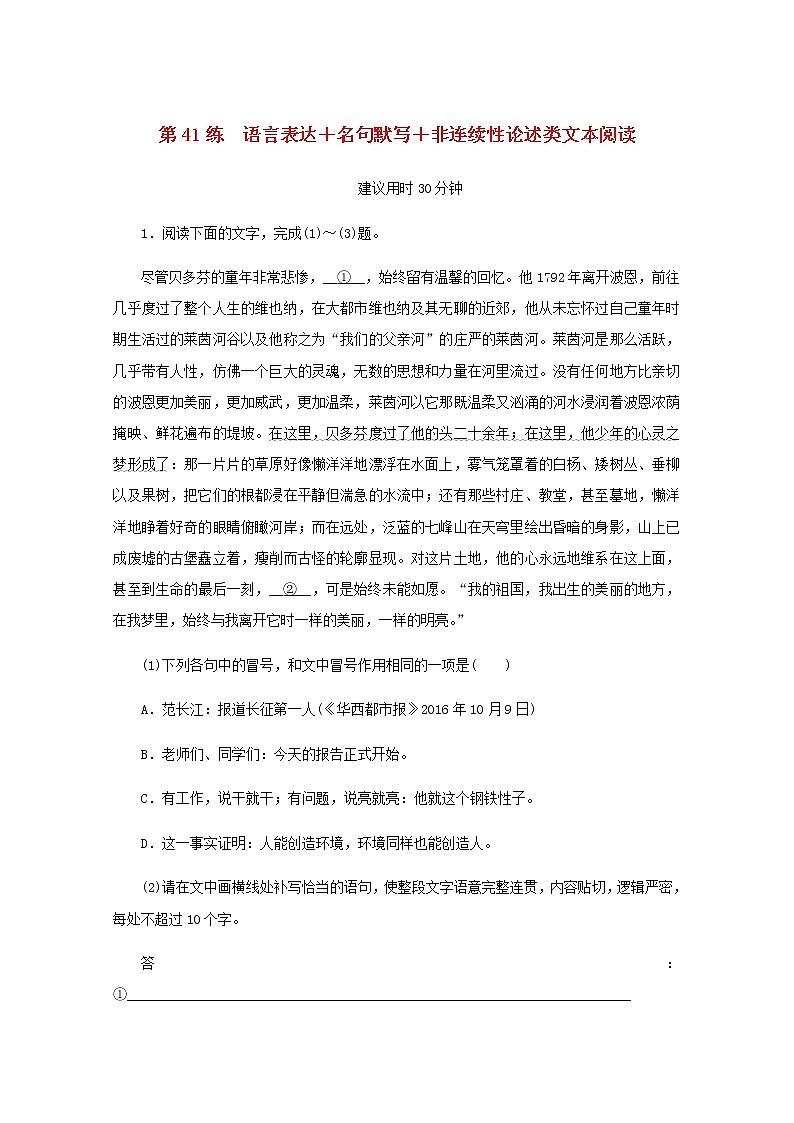 高考语文二轮复习第41练语言表达+名句默写+非连续性论述类文本阅读含解析第1页