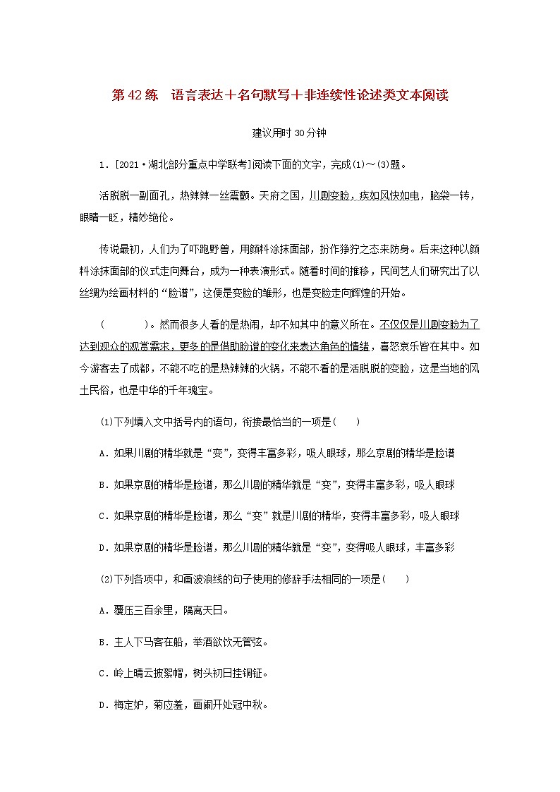 高考语文二轮复习第42练语言表达+名句默写+非连续性论述类文本阅读含解析第1页