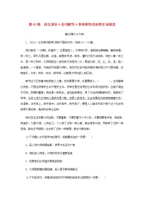 高考语文二轮复习第43练语言表达+名句默写+非连续性论述类文本阅读含解析