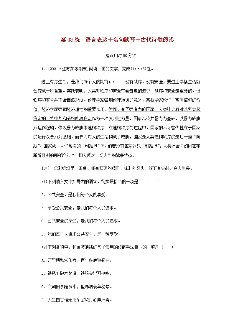 高考语文二轮复习第48练语言表达+名句默写+古代诗歌阅读含解析第1页