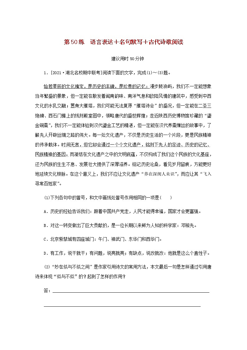 高考语文二轮复习第50练语言表达+名句默写+古代诗歌阅读含解析第1页