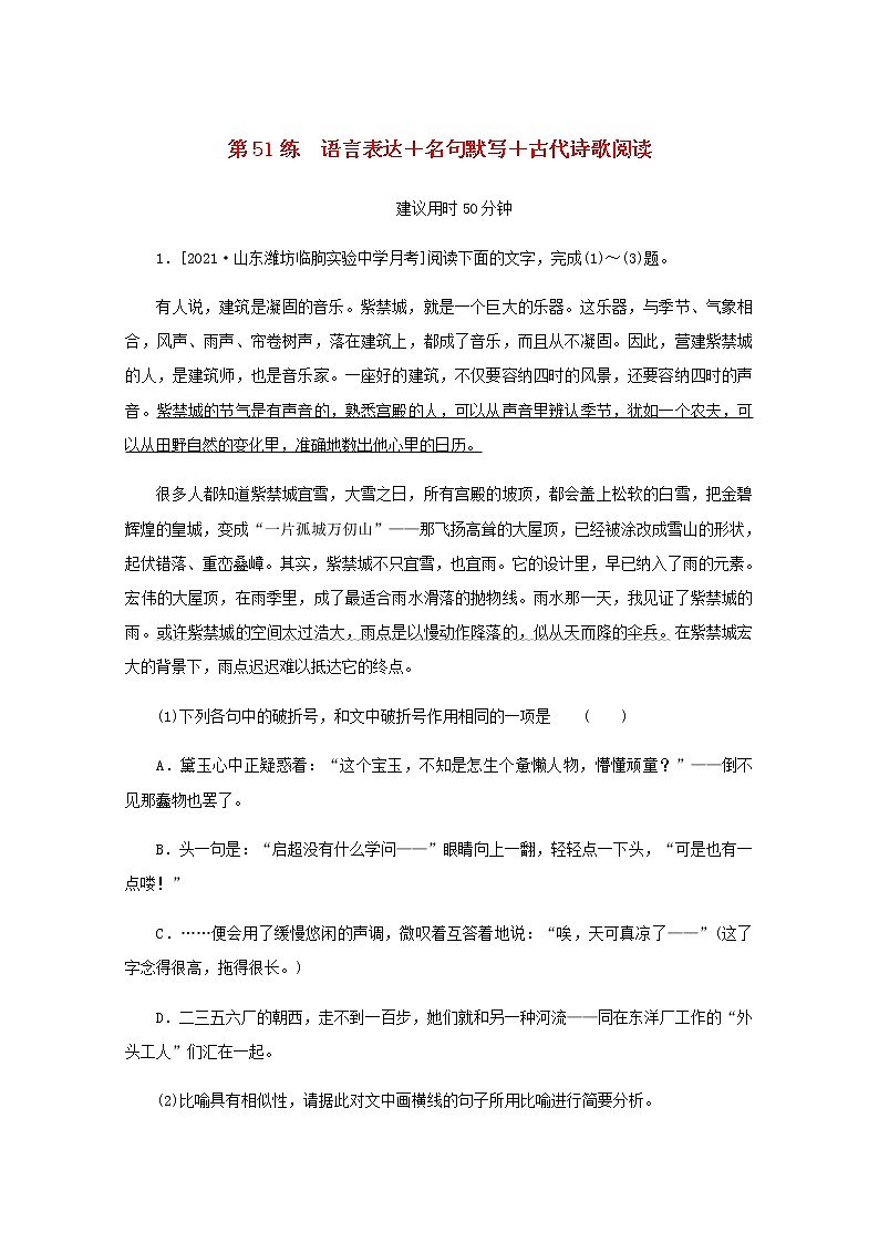 高考语文二轮复习第51练语言表达+名句默写+古代诗歌阅读含解析第1页