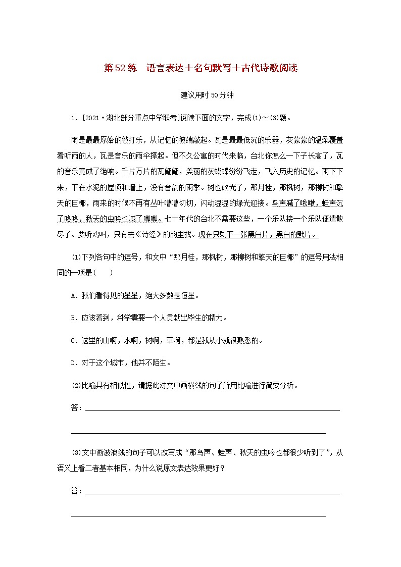 高考语文二轮复习第52练语言表达+名句默写+古代诗歌阅读含解析第1页