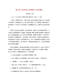 高考语文二轮复习第53练语言表达+名句默写+文言文阅读含解析