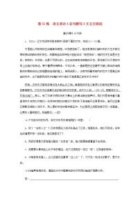 高考语文二轮复习第55练语言表达+名句默写+文言文阅读含解析