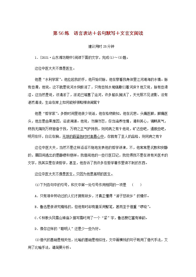 高考语文二轮复习第56练语言表达+名句默写+文言文阅读含解析第1页