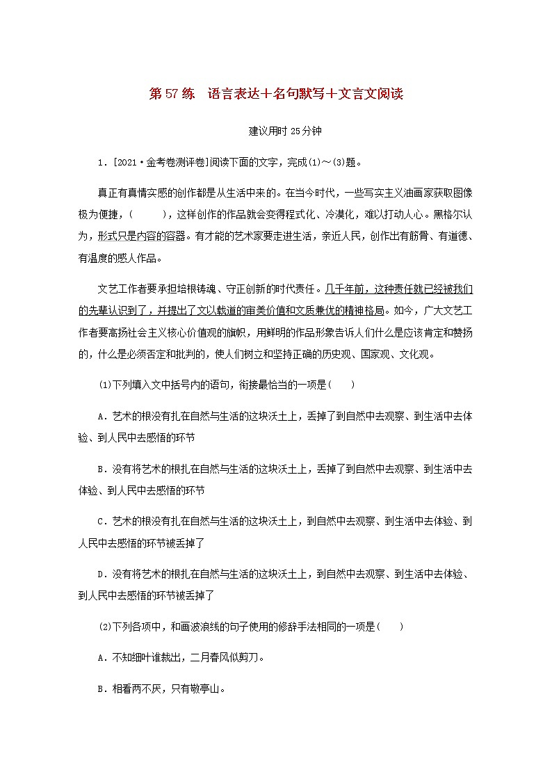 高考语文二轮复习第57练语言表达+名句默写+文言文阅读含解析第1页