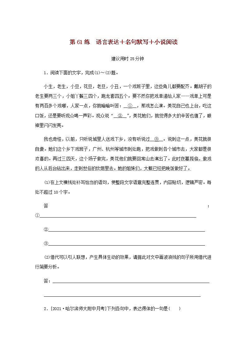 高考语文二轮复习第61练语言表达+名句默写+小说阅读含解析第1页