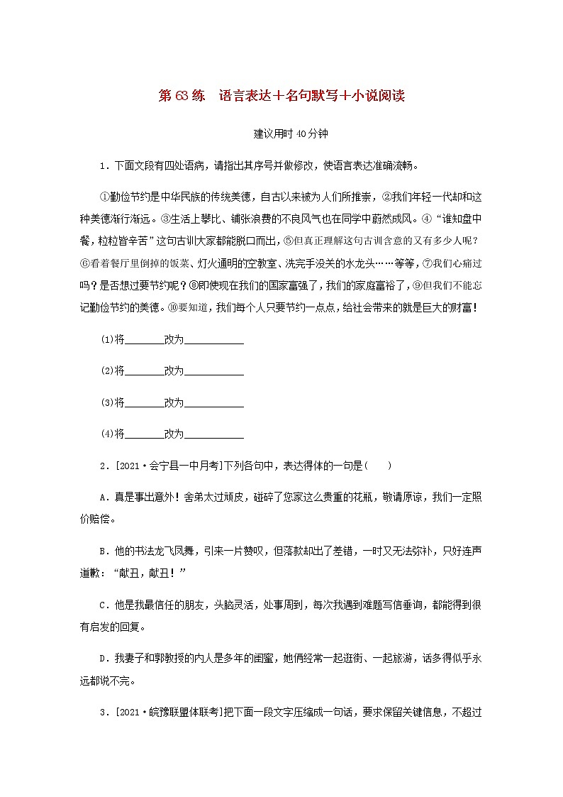 高考语文二轮复习第63练语言表达+名句默写+小说阅读含解析第1页