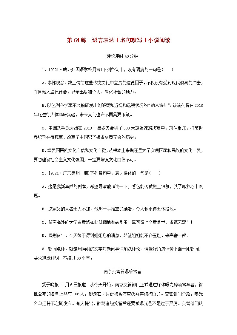 高考语文二轮复习第64练语言表达+名句默写+小说阅读含解析第1页