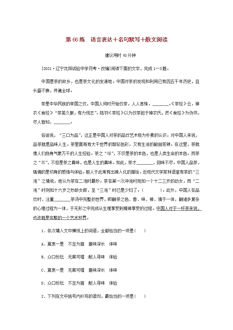 高考语文二轮复习第66练语言表达+名句默写+散文阅读含解析第1页