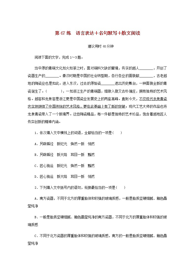 高考语文二轮复习第67练语言表达+名句默写+散文阅读含解析第1页