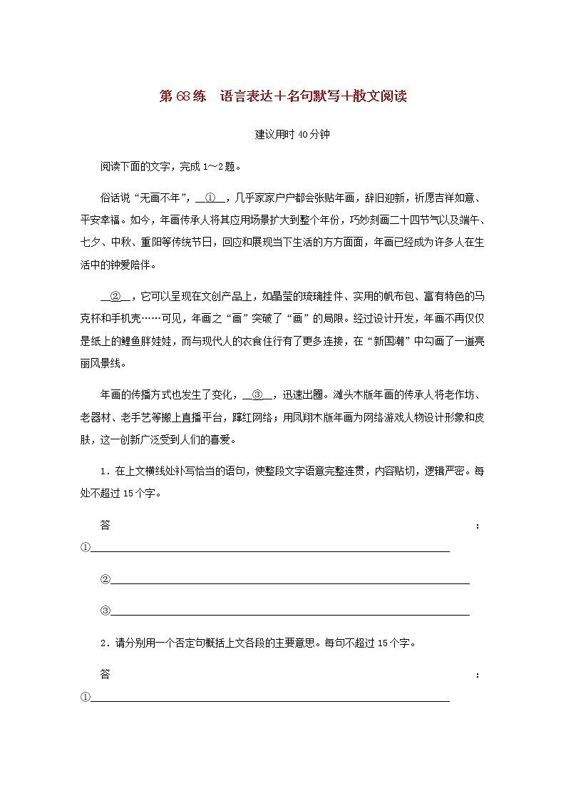 高考语文二轮复习第68练语言表达+名句默写+散文阅读含解析第1页