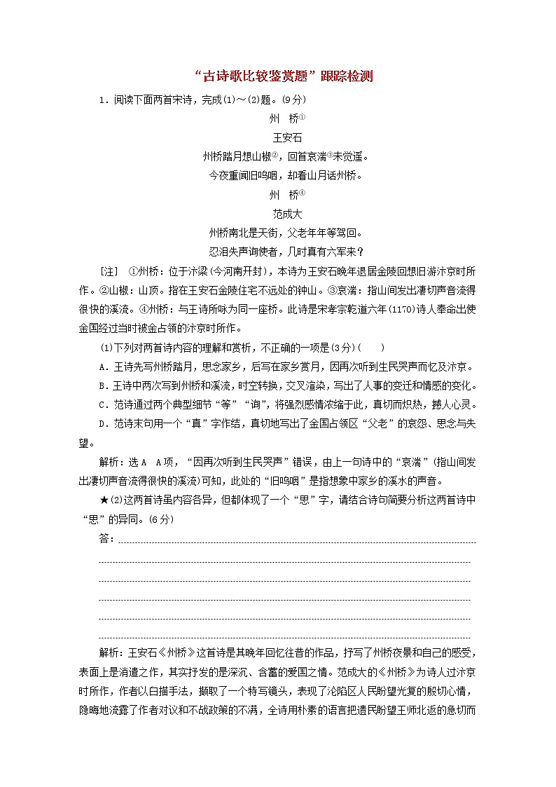 高考语文二轮复习“古诗歌比较鉴赏题”跟踪检测含解析新人教版第1页