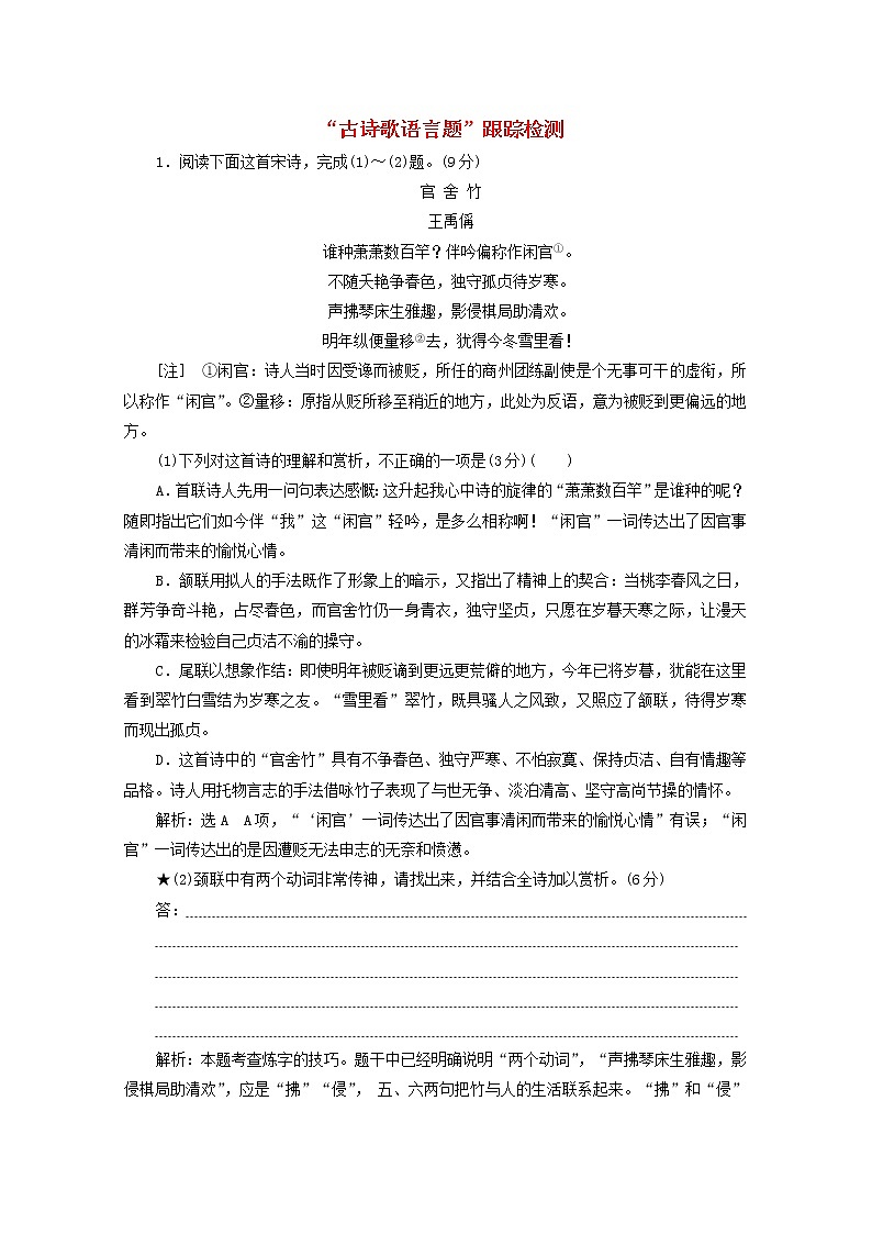 高考语文二轮复习“古诗歌语言题”跟踪检测含解析新人教版第1页