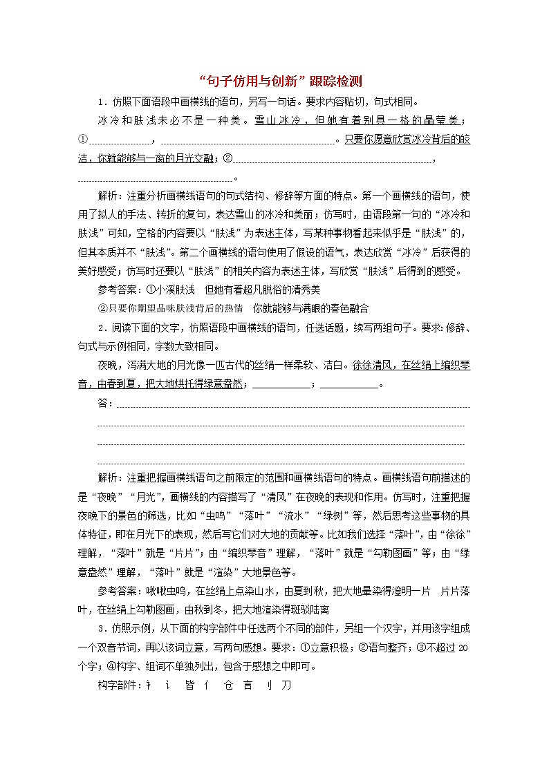 高考语文二轮复习“句子仿用与创新”跟踪检测含解析新人教版第1页