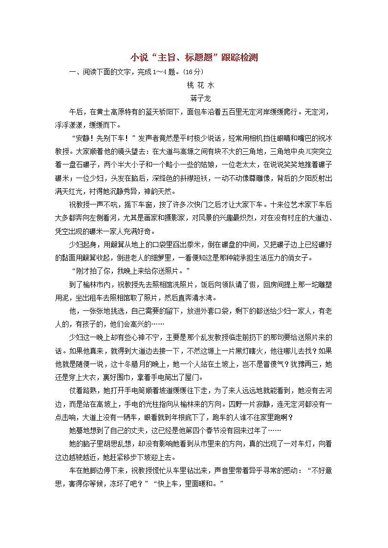 高考语文二轮复习小说“主旨标题题”跟踪检测含解析新人教版第1页
