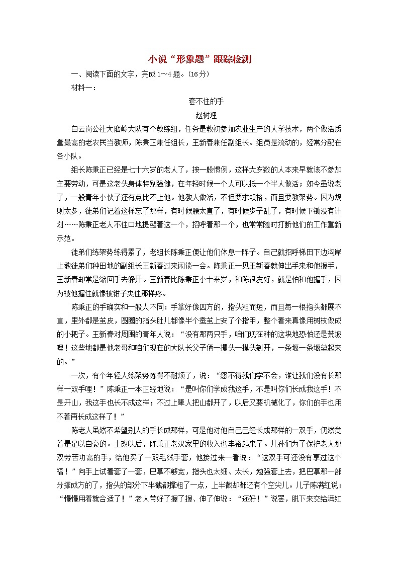 高考语文二轮复习小说“形象题”跟踪检测含解析新人教版01