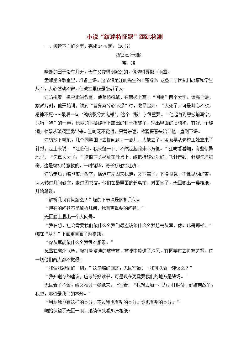 高考语文二轮复习小说“叙述特征题”跟踪检测含解析新人教版第1页