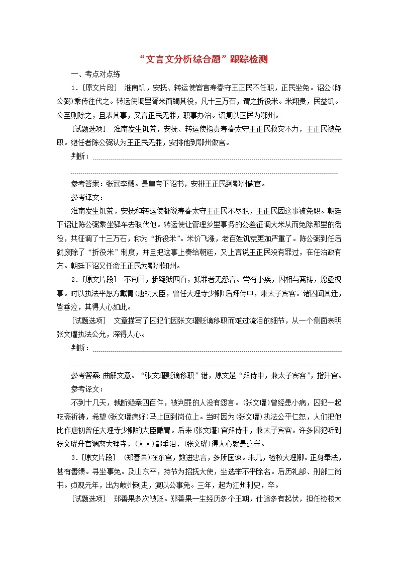 高考语文二轮复习“文言文分析综合题”跟踪检测含解析新人教版01