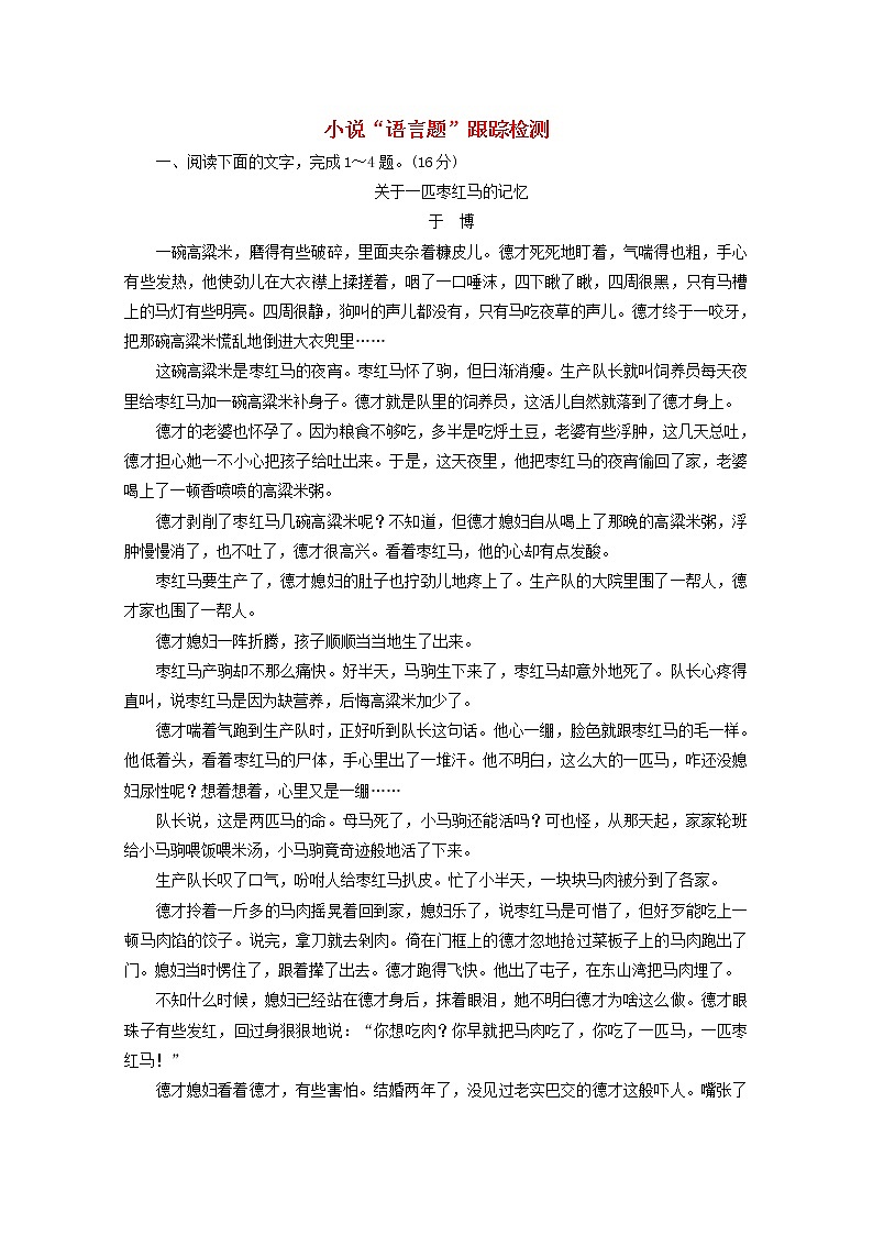 高考语文二轮复习小说“语言题”跟踪检测含解析新人教版第1页