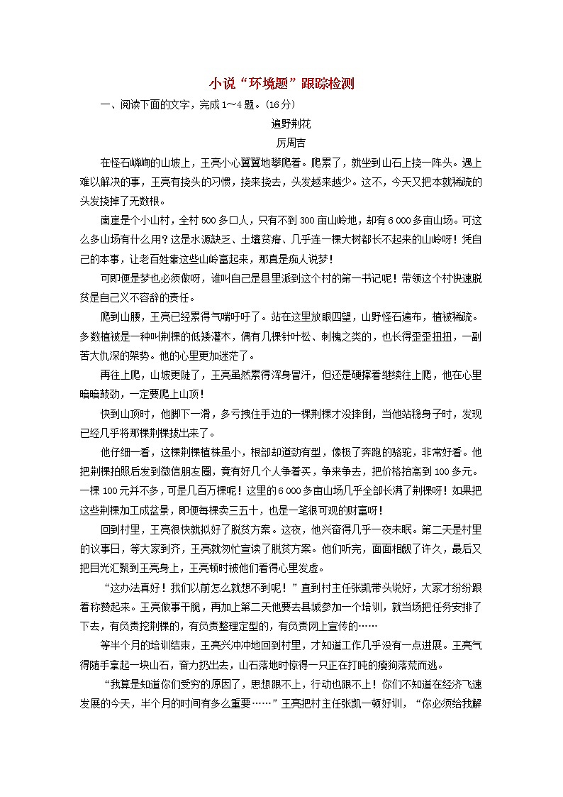 高考语文二轮复习小说“环境题”跟踪检测含解析新人教版第1页