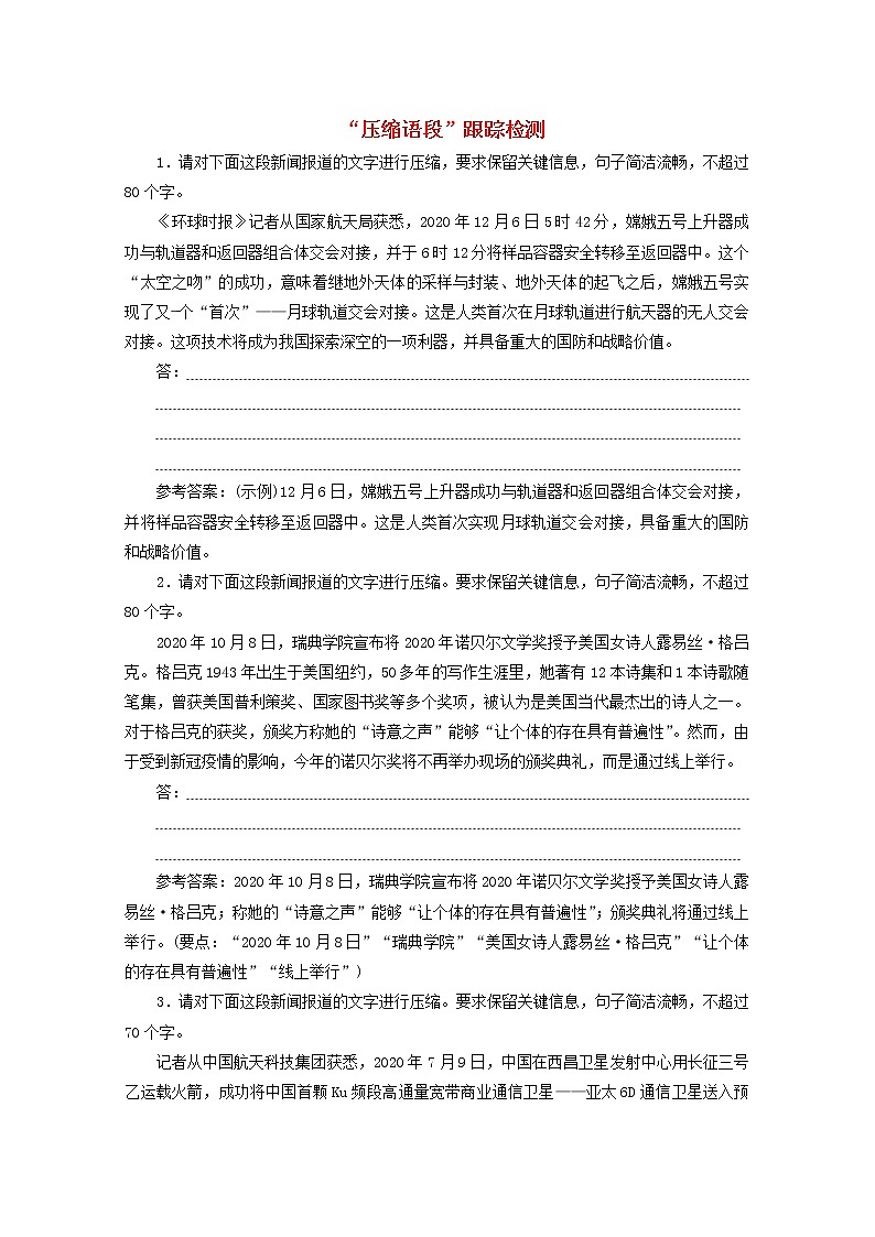 高考语文二轮复习“压缩语段”跟踪检测含解析新人教版第1页