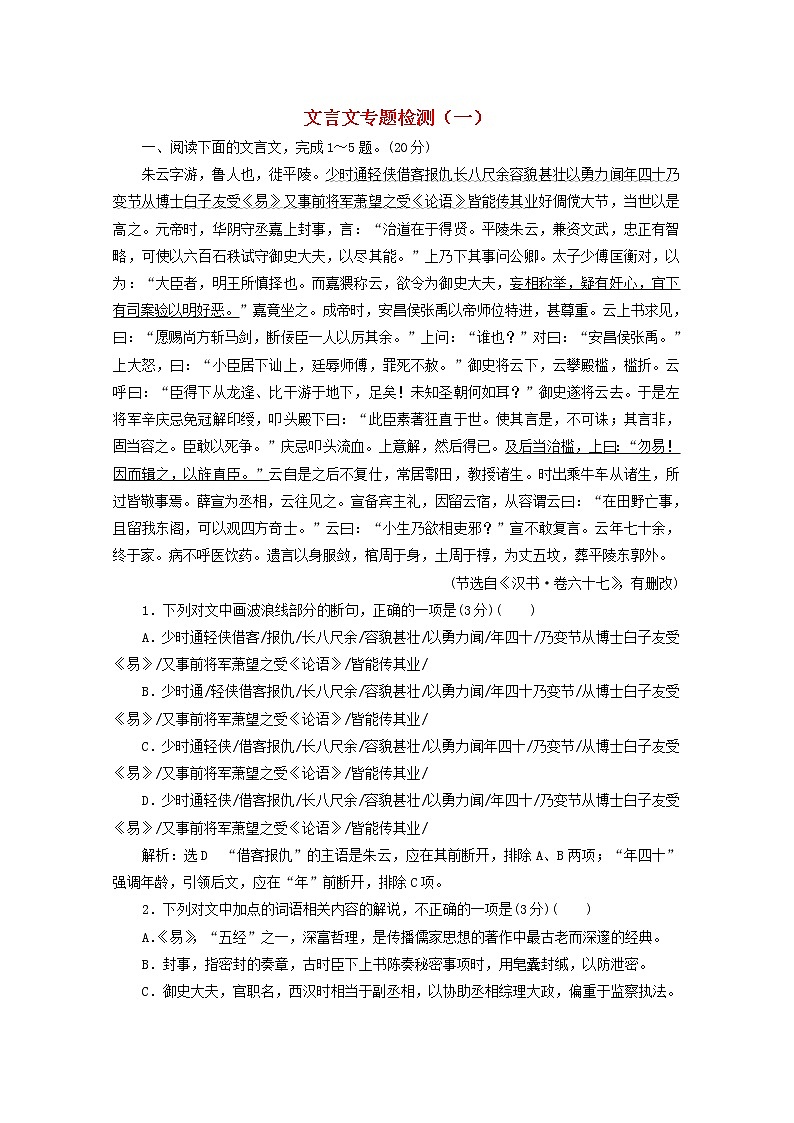 高考语文二轮复习文言文专题检测一含解析新人教版第1页