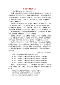 高考语文二轮复习文言文专题检测二含解析新人教版