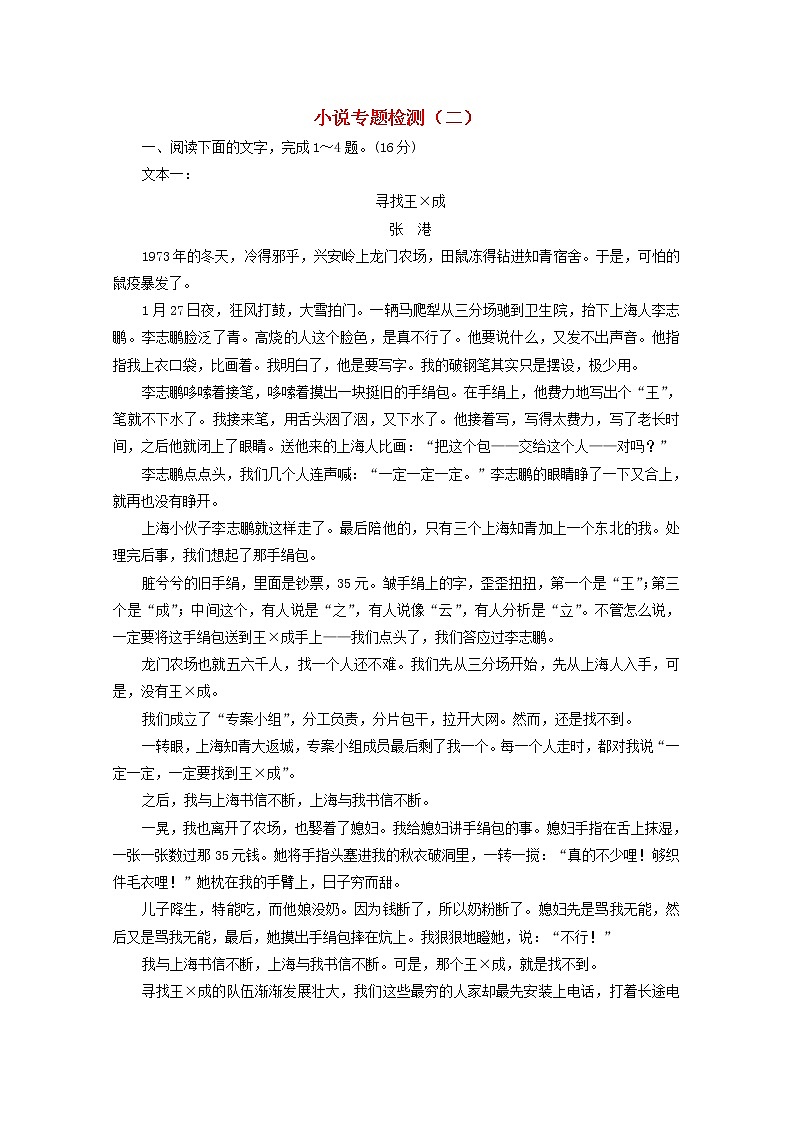 高考语文二轮复习小说专题检测二含解析新人教版01