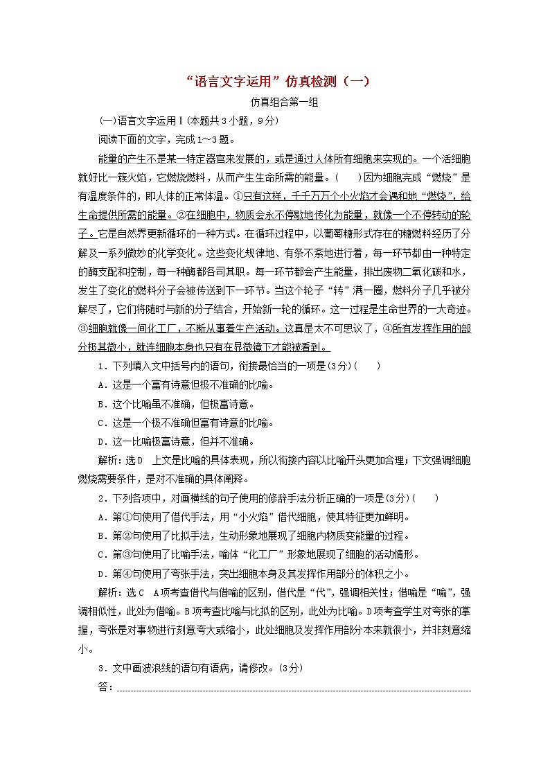 高考语文二轮复习“语言文字运用”仿真检测一含解析新人教版01