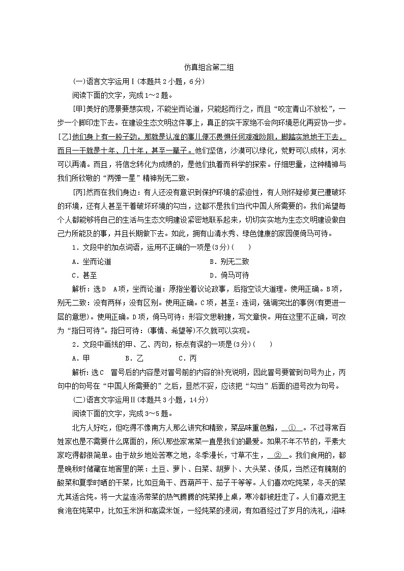 高考语文二轮复习“语言文字运用”仿真检测一含解析新人教版03