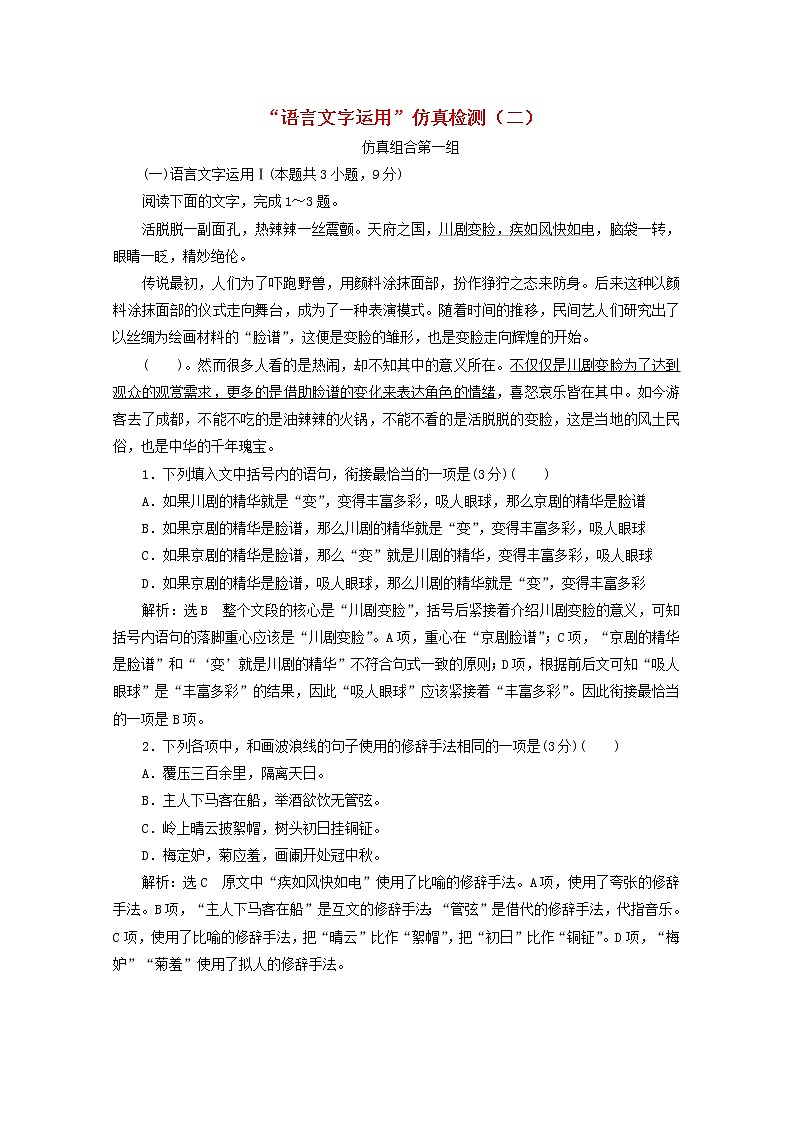 高考语文二轮复习“语言文字运用”仿真检测二含解析新人教版第1页