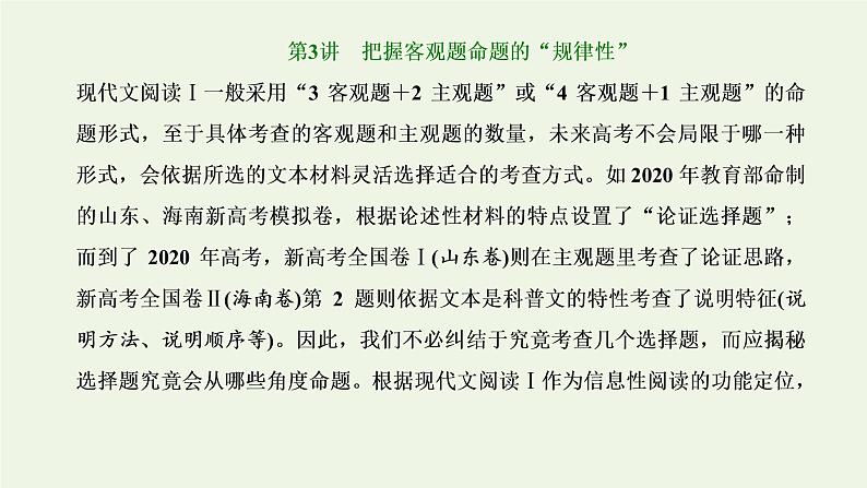 新人教版高考语文二轮复习第一板块第3讲把握客观题命题的“规律性”课件第1页