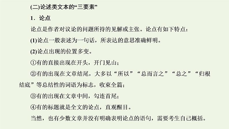 新人教版高考语文二轮复习第一板块第5讲微课1“论述文”文体知识及特色考法课件第2页