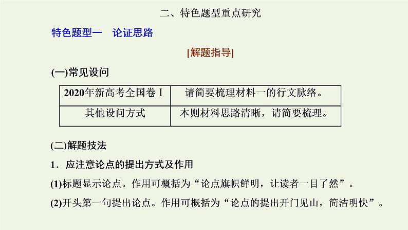 新人教版高考语文二轮复习第一板块第5讲微课1“论述文”文体知识及特色考法课件第7页