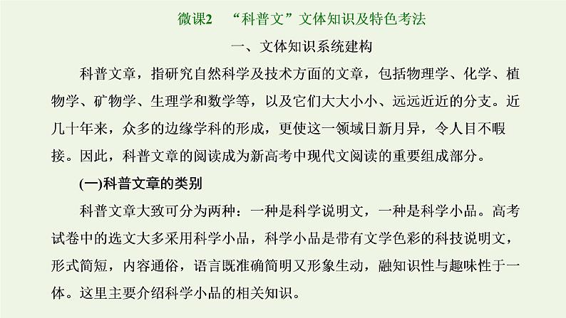 新人教版高考语文二轮复习第一板块第5讲微课2“科普文”文体知识及特色考法课件01